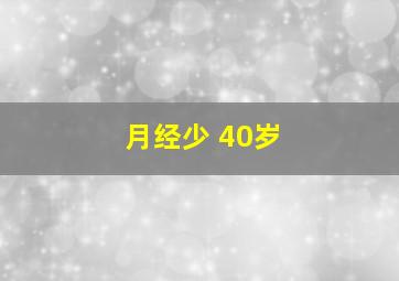 月经少 40岁